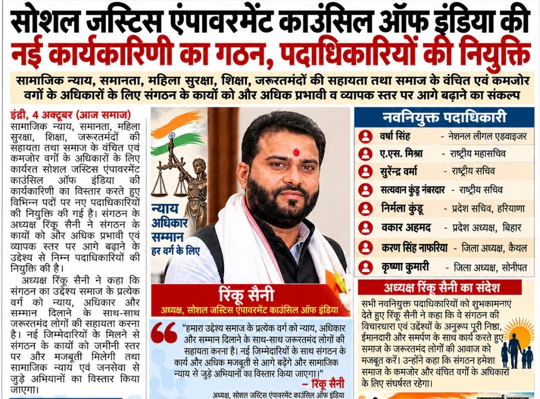 सोशल जस्टिस एंपावरमेंट काउंसिल ऑफ इंडिया की नई कार्यकारिणी का गठन, पदाधिकारियों की नियुक्ति